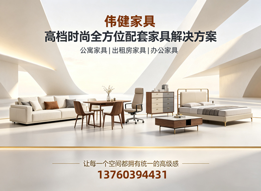伟健家具